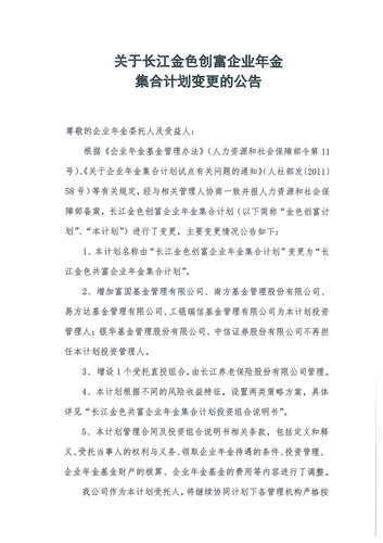 關(guān)于長江金色創(chuàng)富企業(yè)年金集合計(jì)劃變更的公告-001